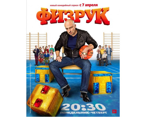 Физрук (сериал, 2014) смотреть онлайн бесплатно в HD 