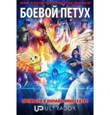 Боевой петух (1 сезон) 