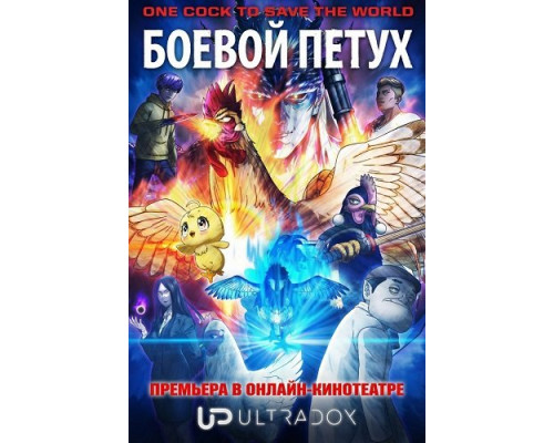 Боевой петух (1 сезон) смотреть онлайн бесплатно в HD