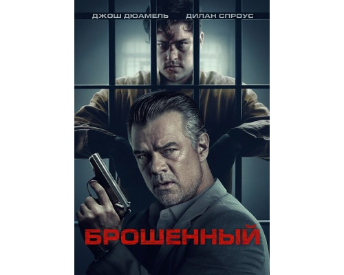Брошенный  (фильм, 2025) смотреть онлайн бесплатно в HD