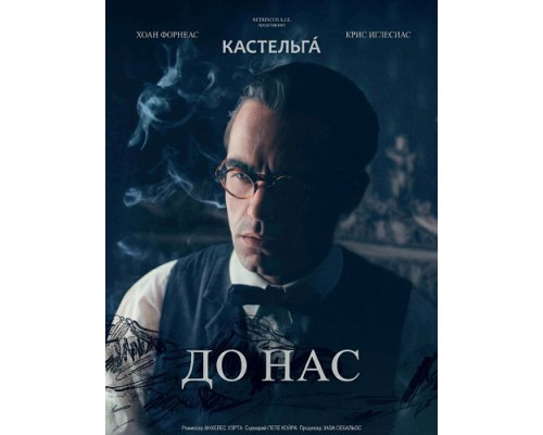 До нас  (фильм, 2025) смотреть онлайн бесплатно в HD