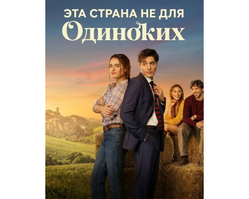 Эта страна не для одиноких  (фильм, 2026) смотреть онлайн бесплатно в HD
