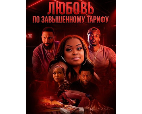 Фильм Любовь по завышенному тарифу   с