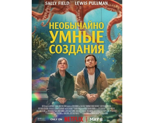 Необычайно умные создания  (фильм, 2026) смотреть онлайн бесплатно в HD
