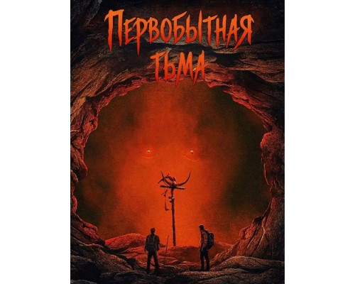 Фильм Первобытная тьма  с
