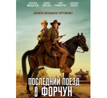 Последний поезд в Форчун  ( 2026)