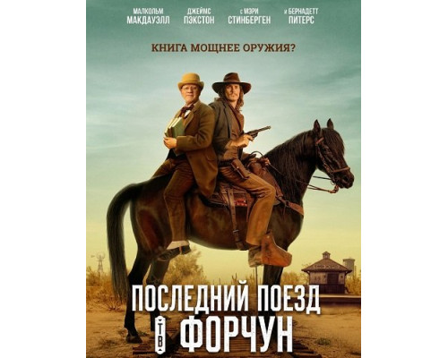 Последний поезд в Форчун  (фильм, 2026) смотреть онлайн бесплатно в HD