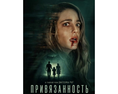 Привязанность  (фильм, 2025) смотреть онлайн бесплатно в HD