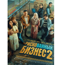 Рискованный бизнес 2  ( 2025)