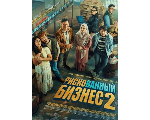 Фильм Рискованный бизнес 2 с