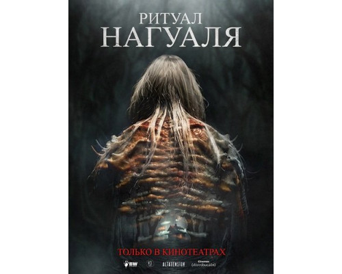 Ритуал Нагуаля  (фильм, 2026) смотреть онлайн бесплатно в HD