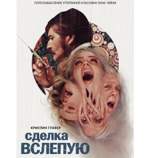 Сделка вслепую  ( 2025)