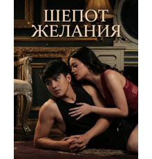 Шепот желания  ( 2025)