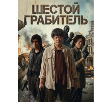 Шестой Грабитель  ( 2025)