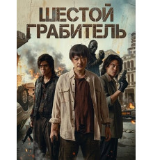 Шестой Грабитель  ( 2025)