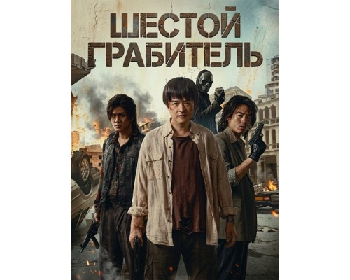 Шестой Грабитель  (фильм, 2025) смотреть онлайн бесплатно в HD