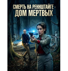 Смерть на Реннштайге - Дом мертвых  ( 2025)