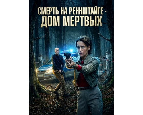 Фильм Смерть на Реннштайге - Дом мертвых   с