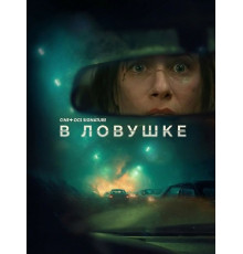 В ловушке  ( 2025)