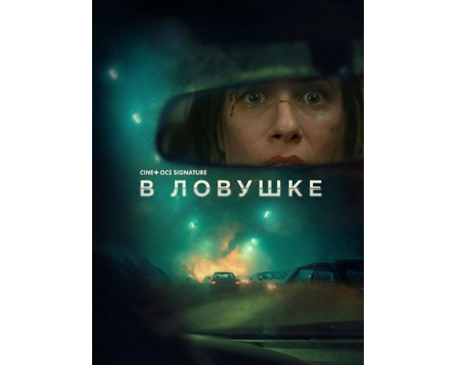 В ловушке  (фильм, 2025) смотреть онлайн бесплатно в HD